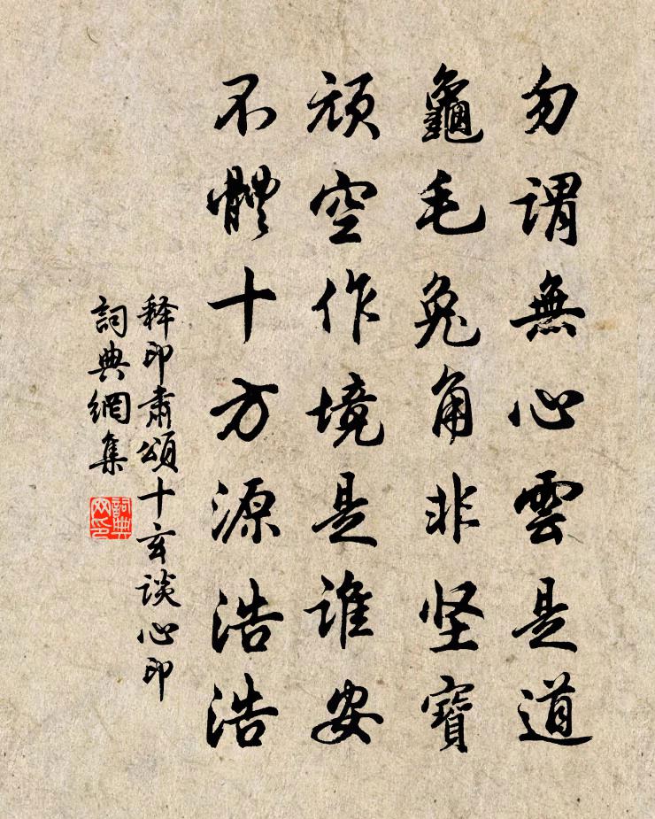 釋印肅頌十玄談心印書法作品欣賞
