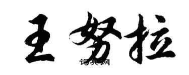 胡問遂王努拉行書個性簽名怎么寫