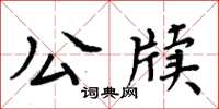 周炳元公牘楷書怎么寫