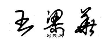 朱錫榮王梁華草書個性簽名怎么寫