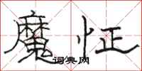 駱恆光魔怔隸書怎么寫