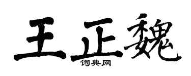 翁闓運王正魏楷書個性簽名怎么寫