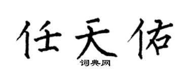 何伯昌任天佑楷書個性簽名怎么寫