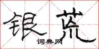 駱恆光銀荒隸書怎么寫