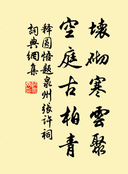 官職叢中韜素志，風波險處謁名賢 詩詞名句