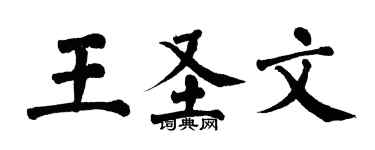 翁闓運王聖文楷書個性簽名怎么寫