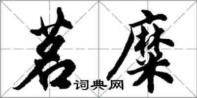 胡問遂茗糜行書怎么寫