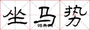 曾慶福坐馬勢隸書怎么寫