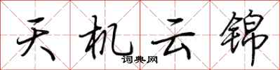 荊霄鵬天機雲錦行書怎么寫