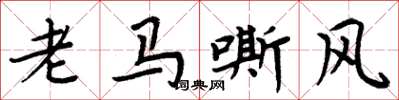 周炳元老馬嘶風楷書怎么寫