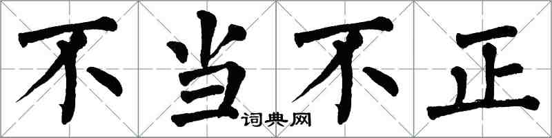 翁闓運不當不正楷書怎么寫