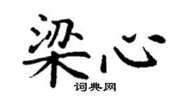 丁謙梁心楷書個性簽名怎么寫