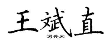 丁謙王斌直楷書個性簽名怎么寫