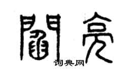 曾慶福閻亮篆書個性簽名怎么寫