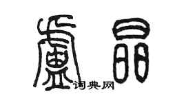 陳墨盧晶篆書個性簽名怎么寫