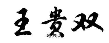 胡問遂王貴雙行書個性簽名怎么寫