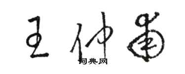 駱恆光王仲甫草書個性簽名怎么寫