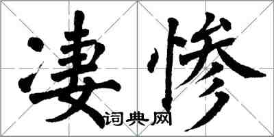 翁闓運悽慘楷書怎么寫