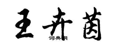 胡問遂王卉茵行書個性簽名怎么寫