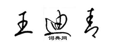 梁錦英王迪青草書個性簽名怎么寫