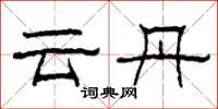 柯春海雲丹隸書怎么寫