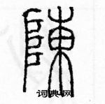 余巨力寫的硬筆篆書陳