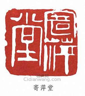 齊白石的篆刻印章寄萍堂