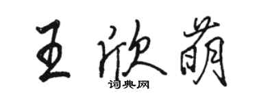 駱恆光王欣萌行書個性簽名怎么寫