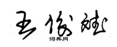 朱錫榮王俊斌草書個性簽名怎么寫