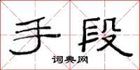 范連陞手段隸書怎么寫