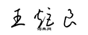 梁錦英王炬良草書個性簽名怎么寫