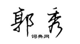王正良郭秀行書個性簽名怎么寫