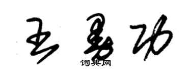 朱錫榮王曼功草書個性簽名怎么寫