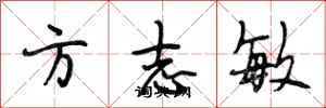 段相林方誌敏行書怎么寫
