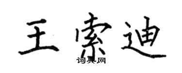 何伯昌王索迪楷書個性簽名怎么寫