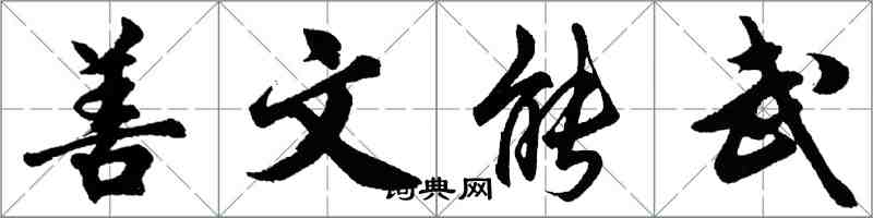 胡問遂善文能武行書怎么寫