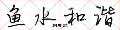 段相林魚水和諧行書怎么寫
