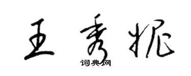 梁錦英王秀妮草書個性簽名怎么寫