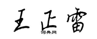 王正良王正雷行書個性簽名怎么寫