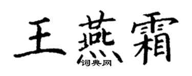 丁謙王燕霜楷書個性簽名怎么寫