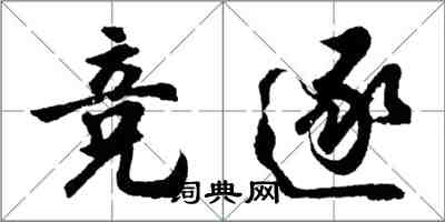 胡問遂競逐行書怎么寫