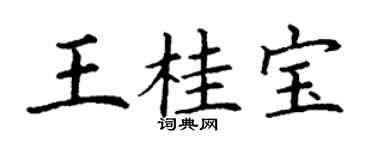 丁謙王桂寶楷書個性簽名怎么寫