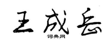 曾慶福王成岳行書個性簽名怎么寫