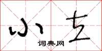 王冬齡小立草書怎么寫