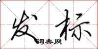 田英章發標行書怎么寫