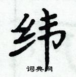 周炳元寫的硬筆楷書緯