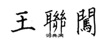 何伯昌王聯闖楷書個性簽名怎么寫