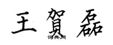 何伯昌王賀磊楷書個性簽名怎么寫