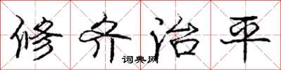 龐中華修齊治平行書怎么寫