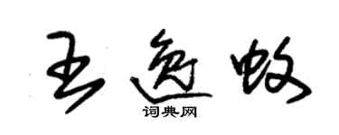 朱錫榮王逸蚊草書個性簽名怎么寫